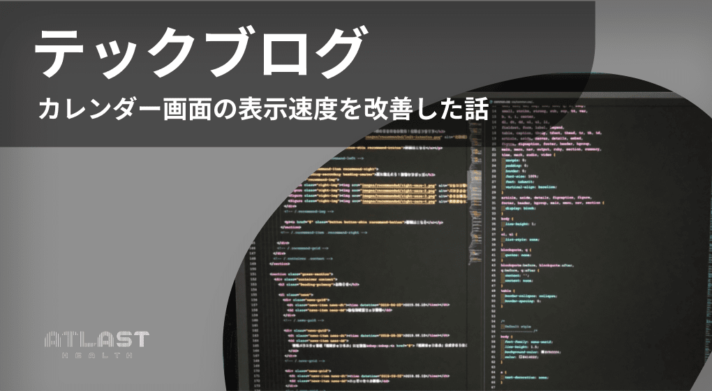 診療予約を行うカレンダー画面の表示速度を改善した話